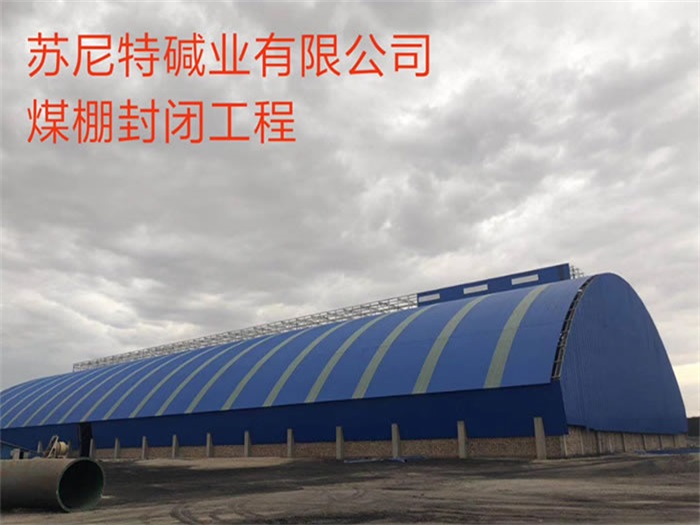 霸州苏尼特碱业有限公司煤棚封闭工程