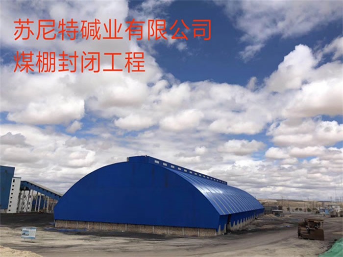 霸州苏尼特碱业有限公司煤棚封闭工程